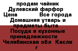 продам чайник Дулевский фарфор › Цена ­ 2 500 - Все города Домашняя утварь и предметы быта » Посуда и кухонные принадлежности   . Челябинская обл.,Касли г.